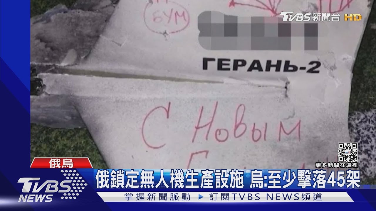無人機上寫「新年快樂」!俄軍元旦空襲基輔 遭擊落45架