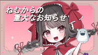 まさかの重大告知！ついにねむはやったか…
