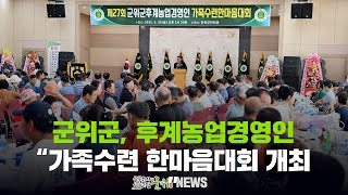 군위군, 후계농업경영인 / 가족수련 한마음대회 개최