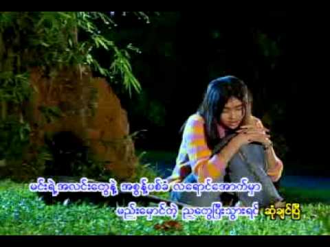 A Sont Pyit Khan La Yaung (အစြန္႕ပစ္ခံလေရာင္)