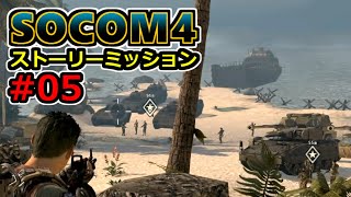 【実況】SOCOM4 (PS3) ストーリーミッション05 反撃