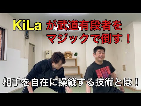 KiLaが武道有段者をマジックで倒す！相手を自在に操縦する技術とは！