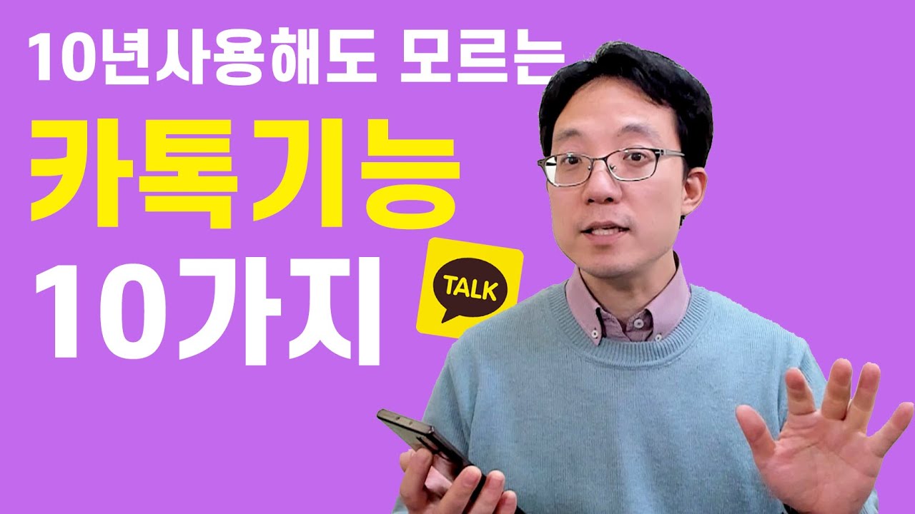 (ITC) 카톡 10년써도 모르는 기능 10가지