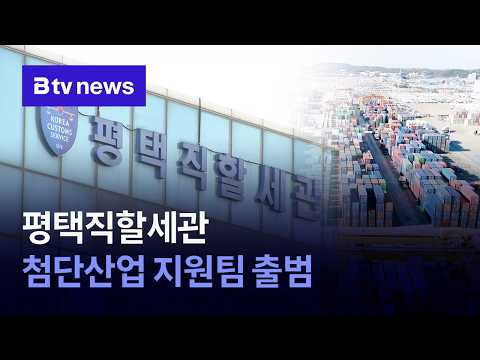 평택직할세관 첨단산업 지원팀 출범 [경기/기남]