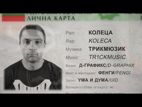 КОЛЕЦА (Ума и Дума) - Лична Карта (prod. by TR1CKMUSIC) Видео