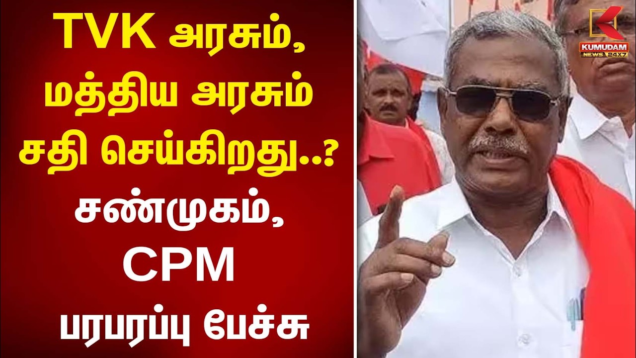TVK அரசும், மத்திய அரசும் சதி செய்கிறது..? சண்முகம், CPM பரபரப்பு பேச்சு | CM Vijay | CPIM Protest