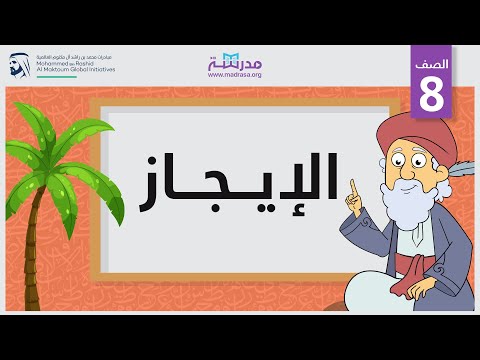 الإيجاز