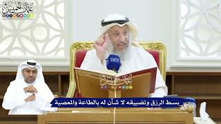 216 - بسط الرزق وتضييقه لا شأن له بالطاعة والمعصية - عثمان الخميس