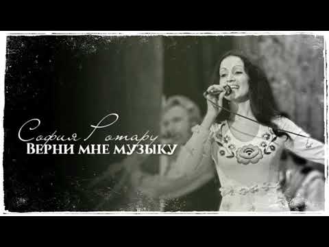 София Ротару - "Верни мне музыку" (1975)