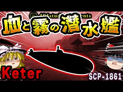 【ゆっくりSCP解説】全て液体の世界！？潜水艦の中で起きた恐怖の真実【SCP-1861:ウィンターシーマー号の乗組員】