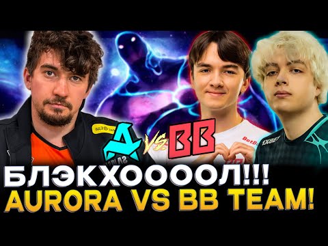 ПОБЕДИТЕЛЬ ПРОХОДИТ НА ТУРНИР! ДАХАК СМОТРИТ AURORA VS BB TEAM!
