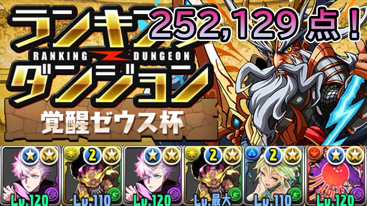 【パズドラ】ランキングダンジョン覚醒ゼウス杯で252,129点！！　　【ゆわ】【ランダン】