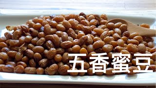 [五香蜜豆］一款健康又美味的零食。簡單容易操作，香口零食少不了它。Home Made Soybean Snack