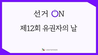 [선거ON] 제12회 유권자의 날 영상 캡쳐화면