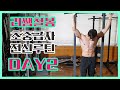 리쌤철봉 전신운동 프로그램 초중급자ver. [DAY 2]