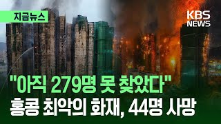 [지금뉴스] “279명 아직 못 찾았다”…홍콩 최악의 화재, 사망자도 44명 / KBS 2025.11.27.