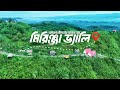 মাত্র ২৩৫০ টাকায় মিরিঞ্জা ভ্যালি ভ্�