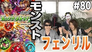 【モンスターストライク】- VS フェンリル - スマホと仲間の足を引っ張れ！4人でモンストマルチプレイゲーム実況！！#80