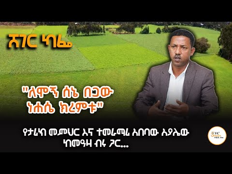 Sheger Cafe - "ለሞኝ ሰኔ በጋው ነሐሴ ክረምቱ" Abebaw Ayalew With Meaza Birru @ShegerFM1021Radio