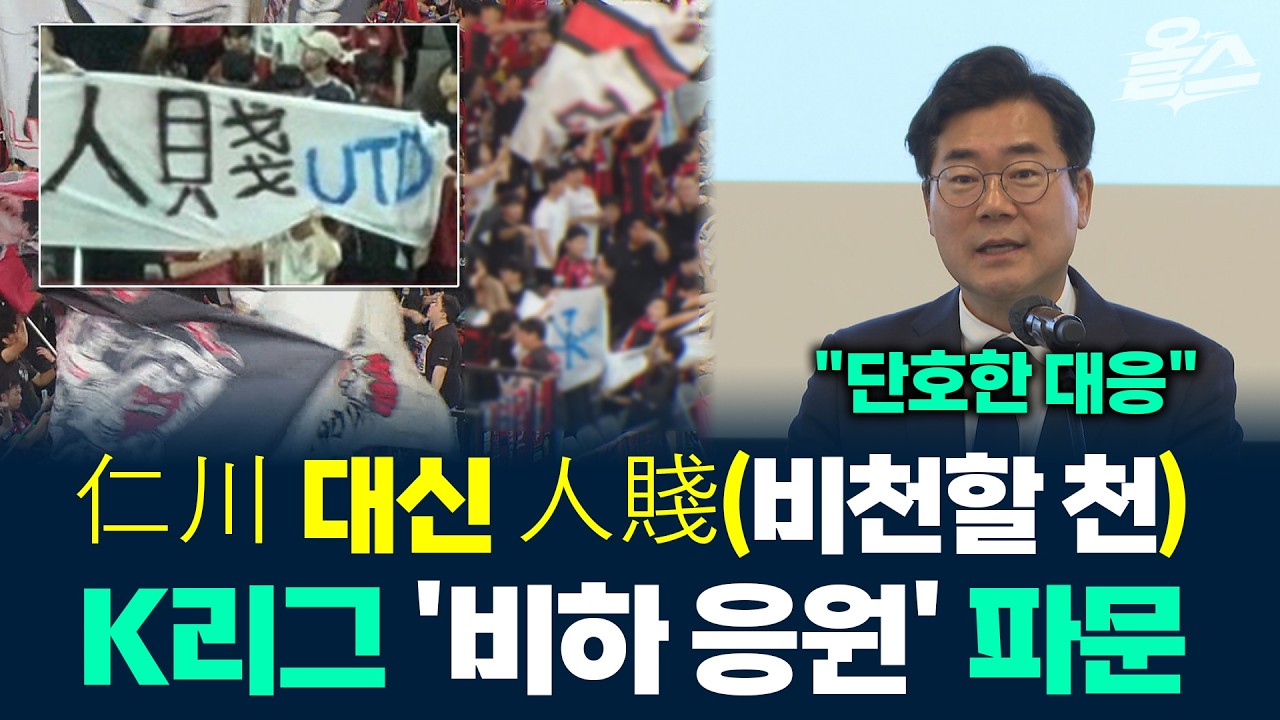 인천 비하?...K리그 응원 문화, 이대로 괜찮은가? #인천UTD #FC서울 #K리그