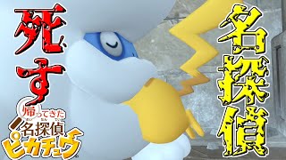 ピカチュウは友達、エサじゃない。#13【帰ってきた 名探偵ピカチュウ】