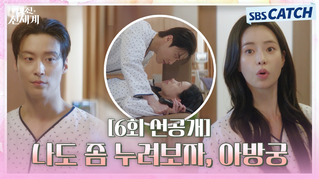[6회 선공개] "나도 좀 누려보자, 아방" 임지연X허남준, 병실에서 투닥거리다가 심쿵💘 #멋진신세계 #SBSCatc