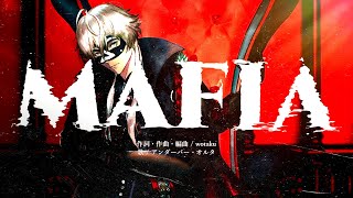 マフィア / アンダーバー・オルタ【歌ってみた】