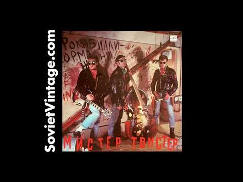 Mister Twister — Мистер Твистер 1990 Soviet Rockabilly Swing Band