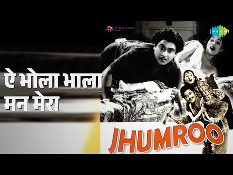 ऐ भोला भाला मन मेरा | Jhumroo | Asha Bhosle | Kishore Kumar Songs | Kishore Kumar | Madhubala