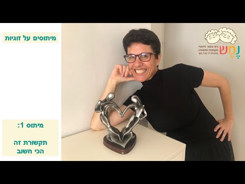 מיתוסים על זוגיות - תקשורת זה הכי חשוב