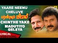 Chinthe Yake Madutiyo Geleya Lyrical Song Yaare Neenu Cheluve Hamsalekha Jhankar Music