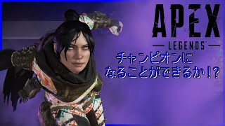 #2【APEX】チャンピオンになることができるか！？