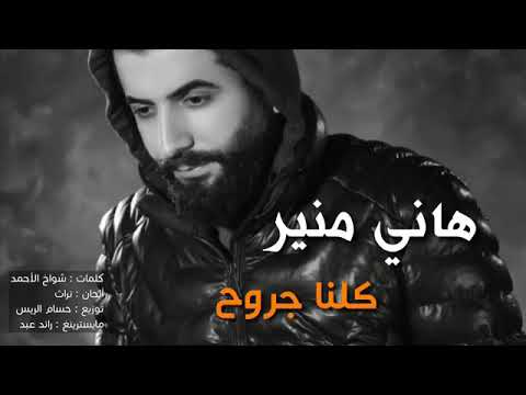 هاني منير كلنا جروووح