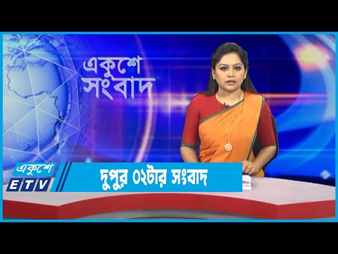 02 PM News || দুপুর ০২টার সংবাদ || 04 February 2022