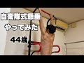 【40代の筋トレ】自衛隊式懸垂やってみた!