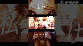 取り戻すのは私自身だ  #vocaloid  #征け