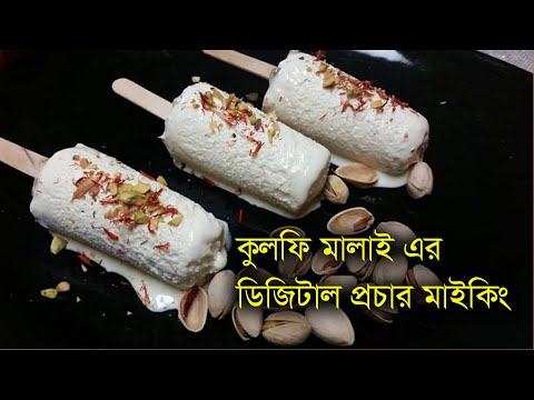 কুলফি মালাই এর ডিজিটাল প্রচার মাইকিং  Kulfi Malai