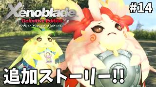 【ゼノブレイドDE】#14 なんと、追加ストーリーがあるらしい。めちゃおもろと噂のゼノブレイドを初見プレイ！！【Xenoblade】