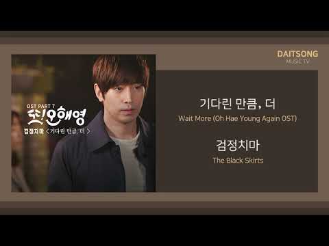 검정치마 - 기다린 만큼, 더 / The Black Skirts - Wait More (Oh Hae Young Again OST) / 가사