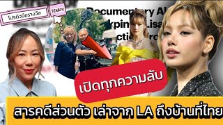 ดังจัดจนมีสารคดีส่วนตั๊วส่วนตัว ! ความลับ #Lisa จะถูกเผย แถมส่องบ้านที่ไทย น่าภูมิใจสุด