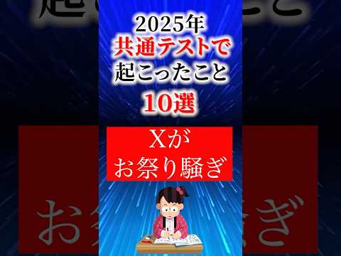 【2025年】共通テストで起こったこと１０選！#偏差値