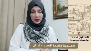 انتماء 2020: الإعلامية فاطمة السيد – لبنان