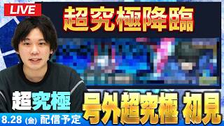 【🔴モンストLIVE配信】号外超究極来た！！ブルーロック最終決戦に初見で挑む！！【しろ】