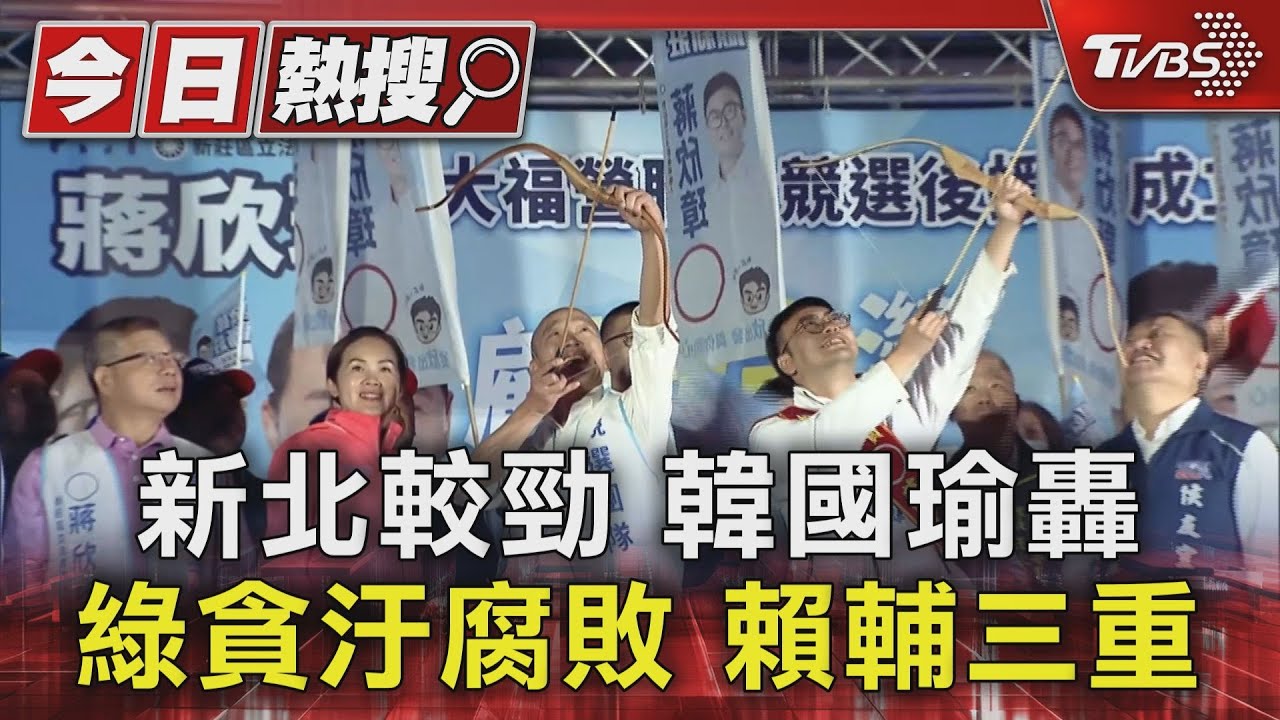 新北較勁！韓國瑜轟綠貪汙腐敗　賴輔三重
