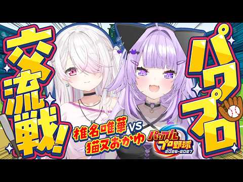 【 🔴パワプロ交流戦 】椎名さんと交流戦だああ⚾✦【 猫又おかゆ/椎名唯華/#神岡家 】 thumbnail