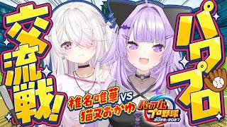 【 🔴パワプロ交流戦 】椎名さんと交流戦だああ⚾✦【 猫又おかゆ/椎名唯華/#神岡家 】