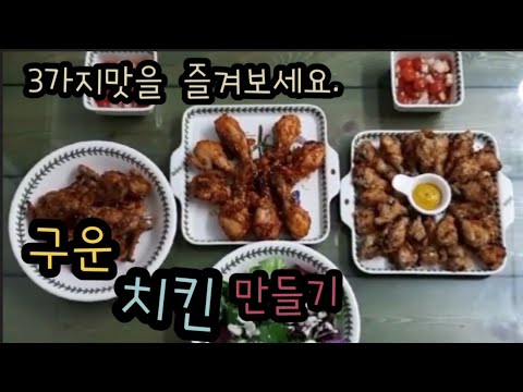 구운 치킨 만들기(3가지맛)