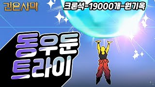 크론석 19000개 모아서 동우둔 트라이 해봤ㅅㅡㅂ니다