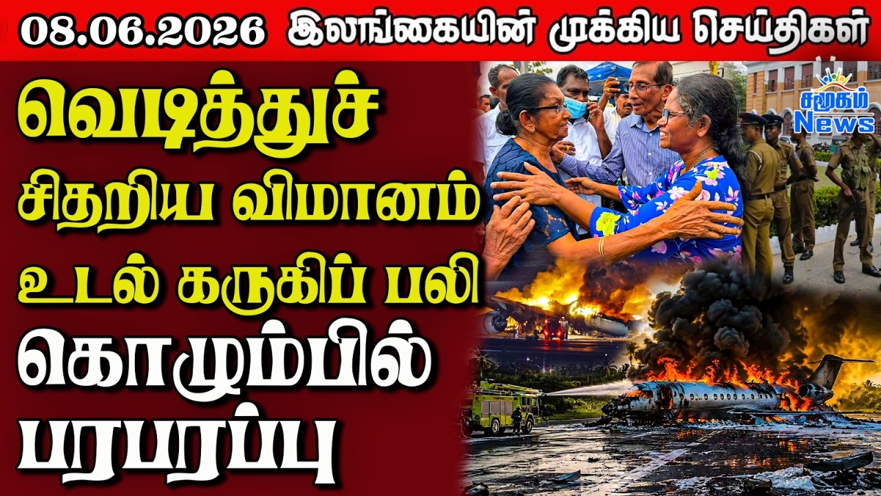 Sri Lanka Tamil News |  08.06.2026 | இலங்கையின் பிரதான செய்திகள் | Samugam News