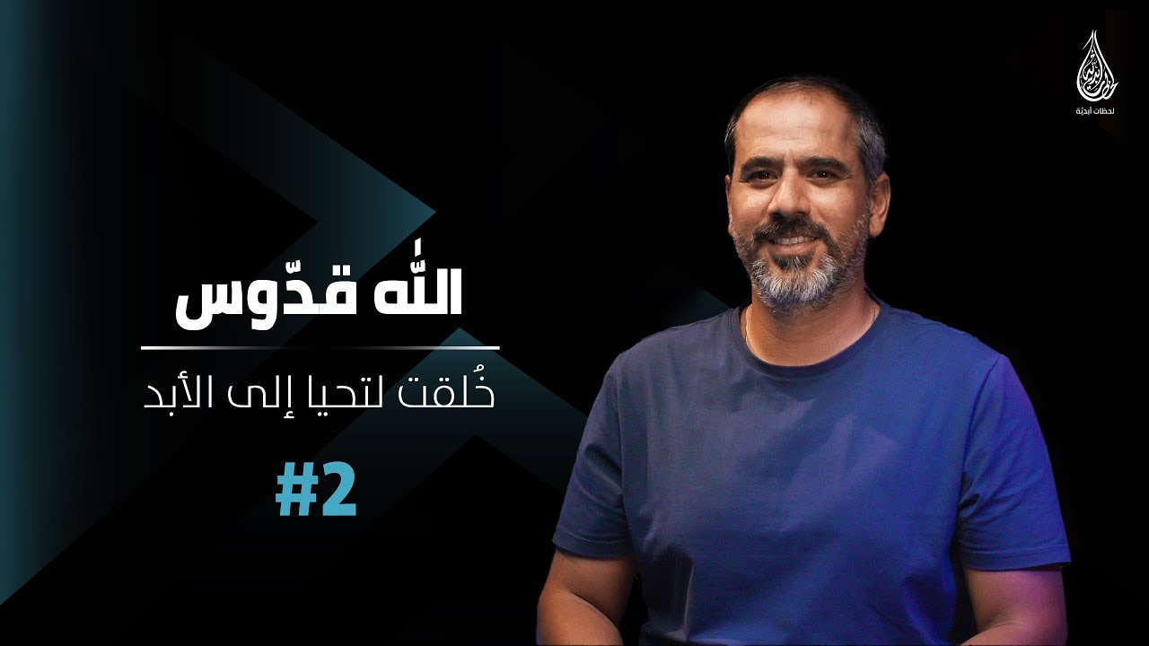 الله قدّوس! 2#